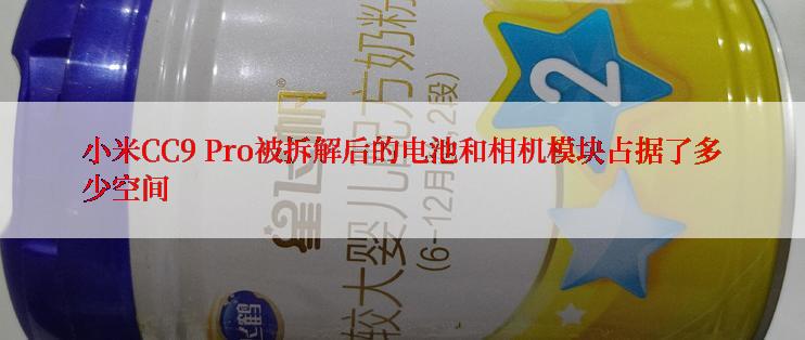 小米CC9 Pro被拆解后的电池和相机模块占据了多少空间