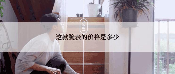 这款腕表的价格是多少