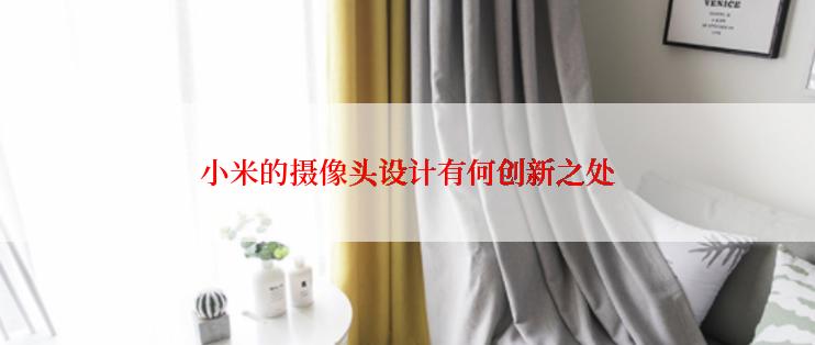 小米的摄像头设计有何创新之处