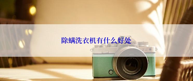 除螨洗衣机有什么好处