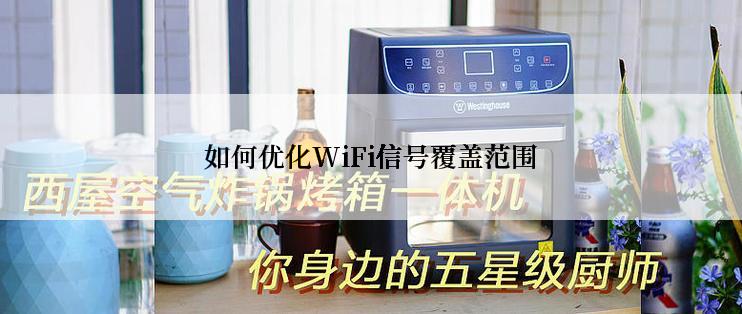 如何优化WiFi信号覆盖范围