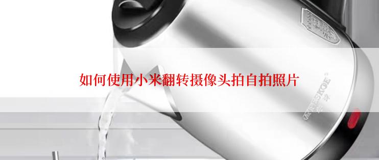 如何使用小米翻转摄像头拍自拍照片