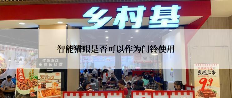 智能猫眼是否可以作为门铃使用