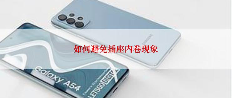 如何避免插座内卷现象