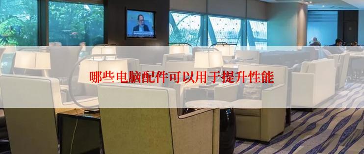 哪些电脑配件可以用于提升性能