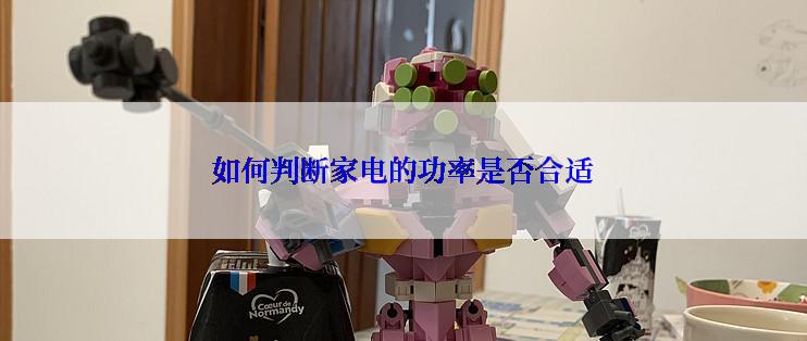 如何判断家电的功率是否合适