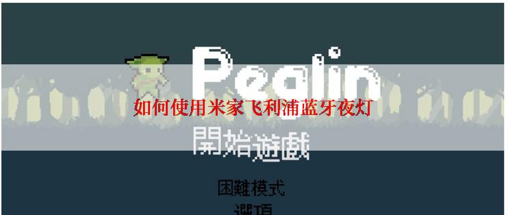 如何使用米家飞利浦蓝牙夜灯