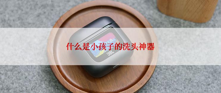 什么是小孩子的洗头神器