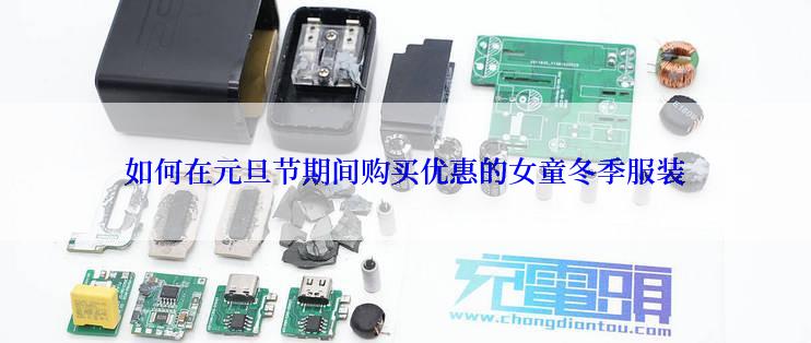 如何在元旦节期间购买优惠的女童冬季服装