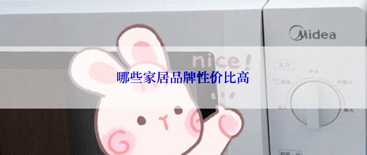 哪些家居品牌性价比高