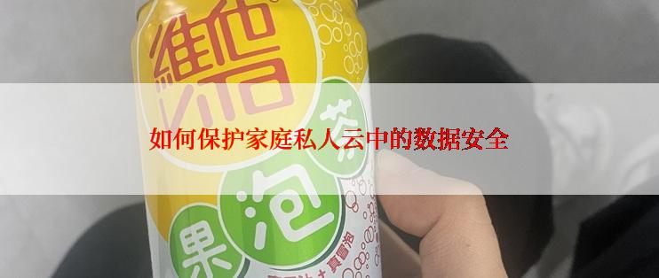 如何保护家庭私人云中的数据安全