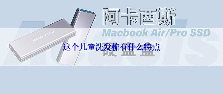 这个儿童洗发梳有什么特点