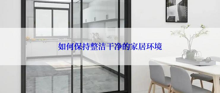 如何保持整洁干净的家居环境