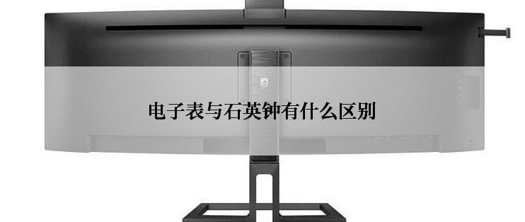 电子表与石英钟有什么区别