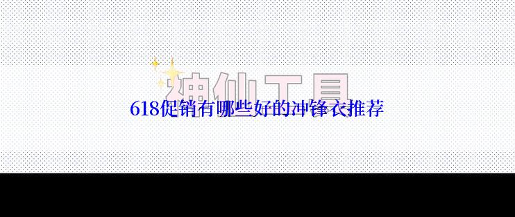 618促销有哪些好的冲锋衣推荐