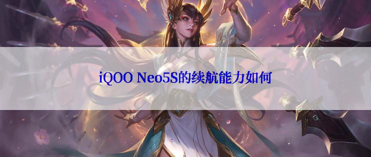 iQOO Neo5S的续航能力如何