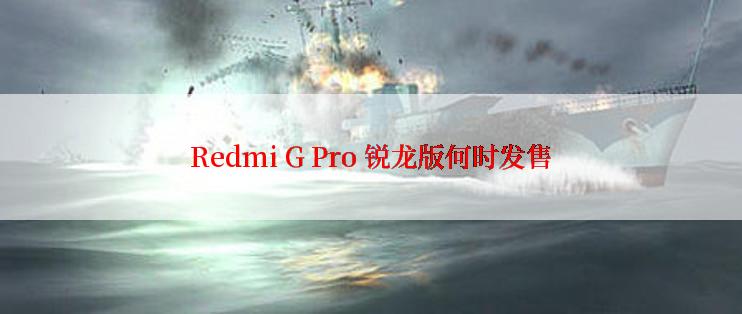 Redmi G Pro 锐龙版何时发售