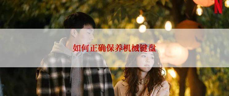 如何正确保养机械键盘