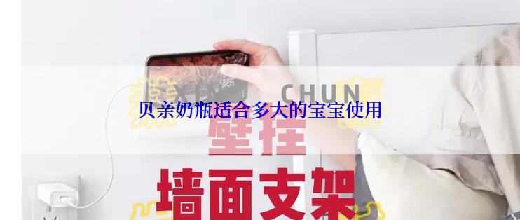 贝亲奶瓶适合多大的宝宝使用