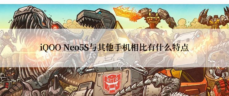 iQOO Neo5S与其他手机相比有什么特点