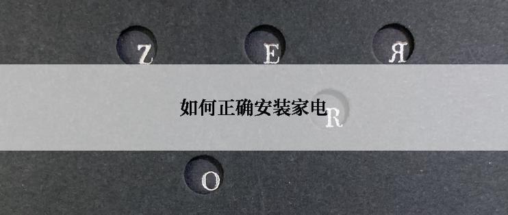 如何正确安装家电