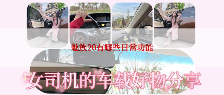 魅族20有哪些日常功能