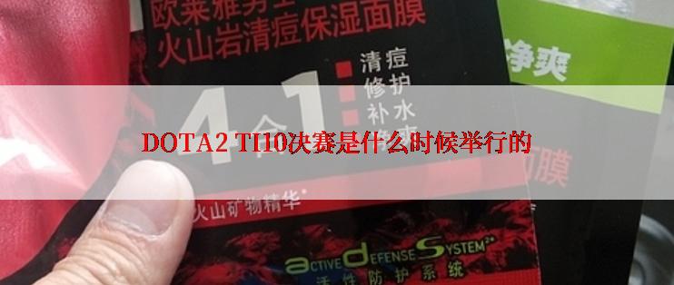 DOTA2 TI10决赛是什么时候举行的