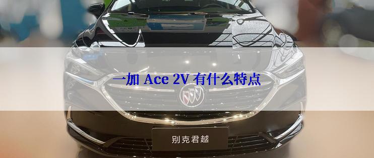 一加 Ace 2V 有什么特点