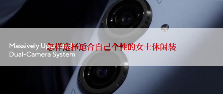 怎样选择适合自己个性的女士休闲装