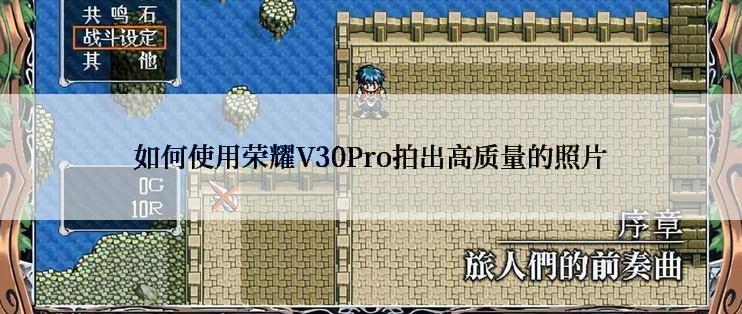 如何使用荣耀V30Pro拍出高质量的照片