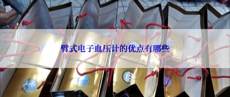 臂式电子血压计的优点有哪些