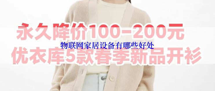 物联网家居设备有哪些好处