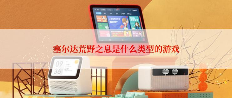 塞尔达荒野之息是什么类型的游戏