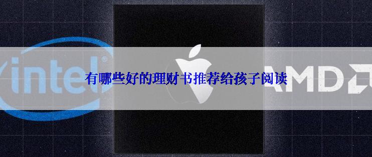 有哪些好的理财书推荐给孩子阅读