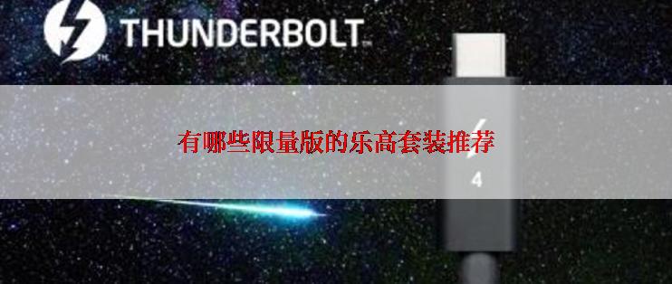 有哪些限量版的乐高套装推荐