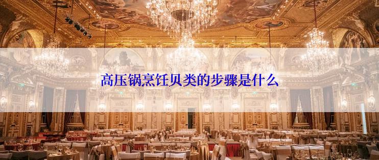 高压锅烹饪贝类的步骤是什么