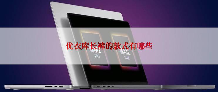 优衣库长裤的款式有哪些