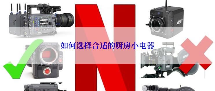 如何选择合适的厨房小电器