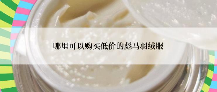 哪里可以购买低价的彪马羽绒服