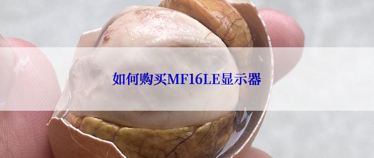 如何购买MF16LE显示器