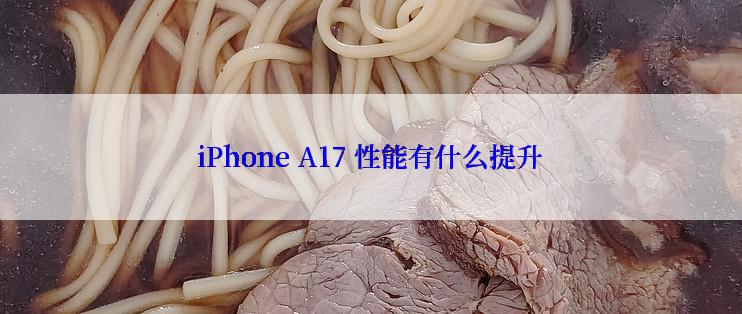 iPhone A17 性能有什么提升