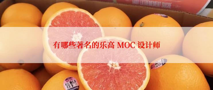 有哪些著名的乐高 MOC 设计师