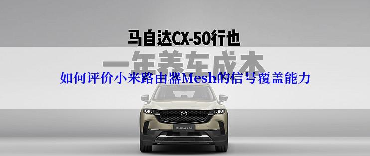 如何评价小米路由器Mesh的信号覆盖能力
