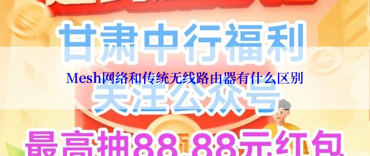 Mesh网络和传统无线路由器有什么区别