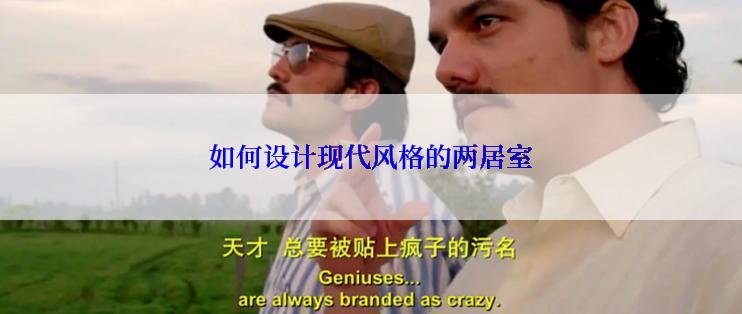 如何设计现代风格的两居室
