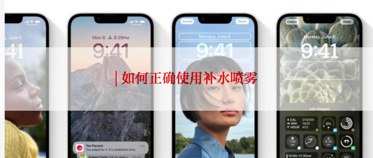 | 如何正确使用补水喷雾