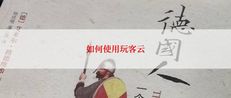 如何使用玩客云