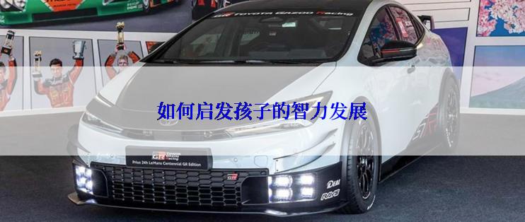 如何启发孩子的智力发展