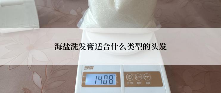 海盐洗发膏适合什么类型的头发