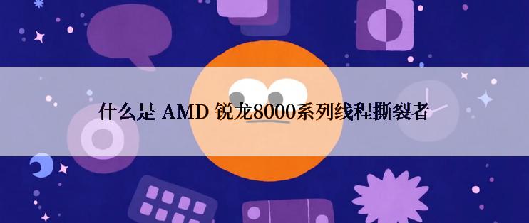 什么是 AMD 锐龙8000系列线程撕裂者